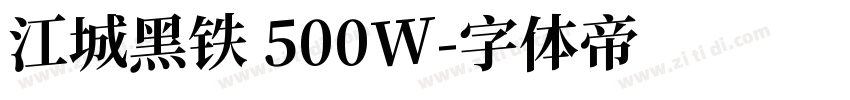 江城黑铁 500W字体转换